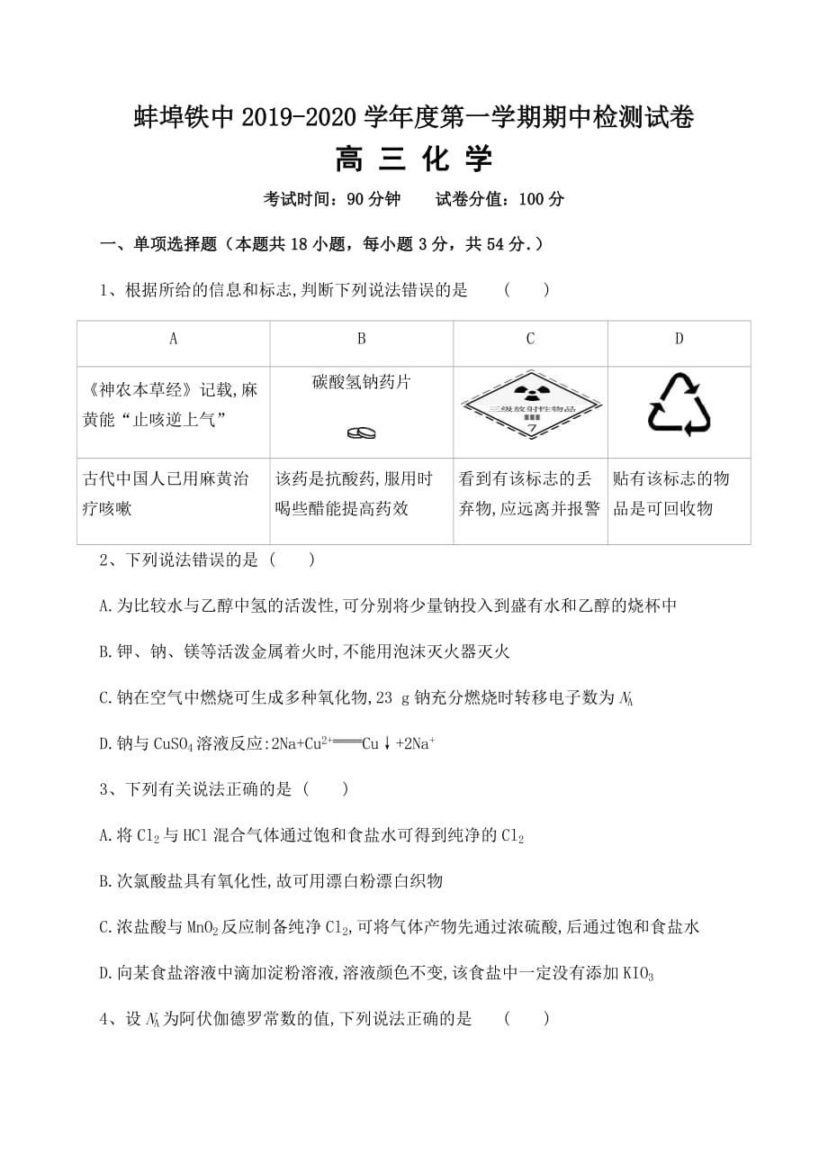 蚌埠铁中2019-2020学年度高三第一学期期中考试化学试题_第1页