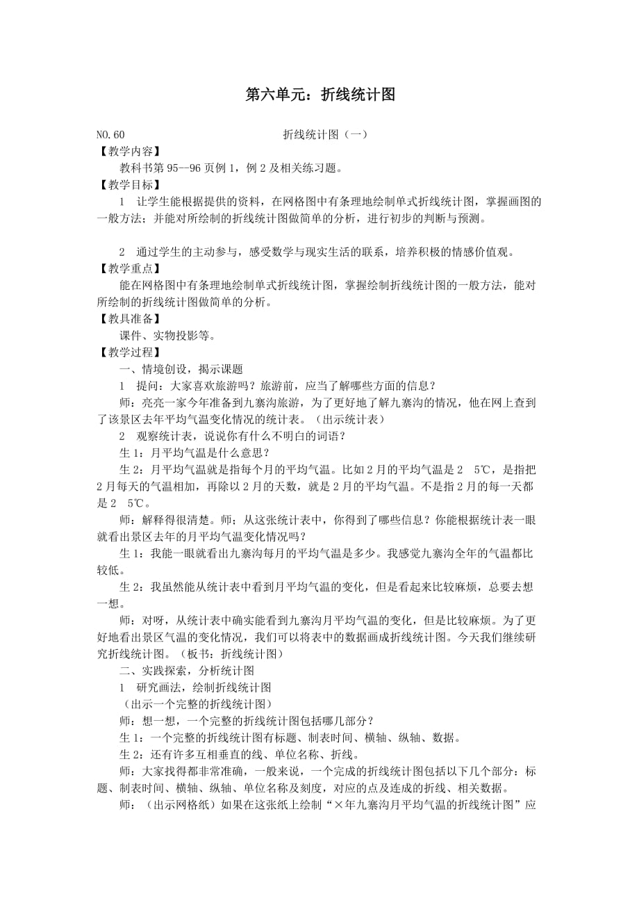 五年级下册数学素材资料 第六单元：折线统计图 西师大版(2014秋)_第1页