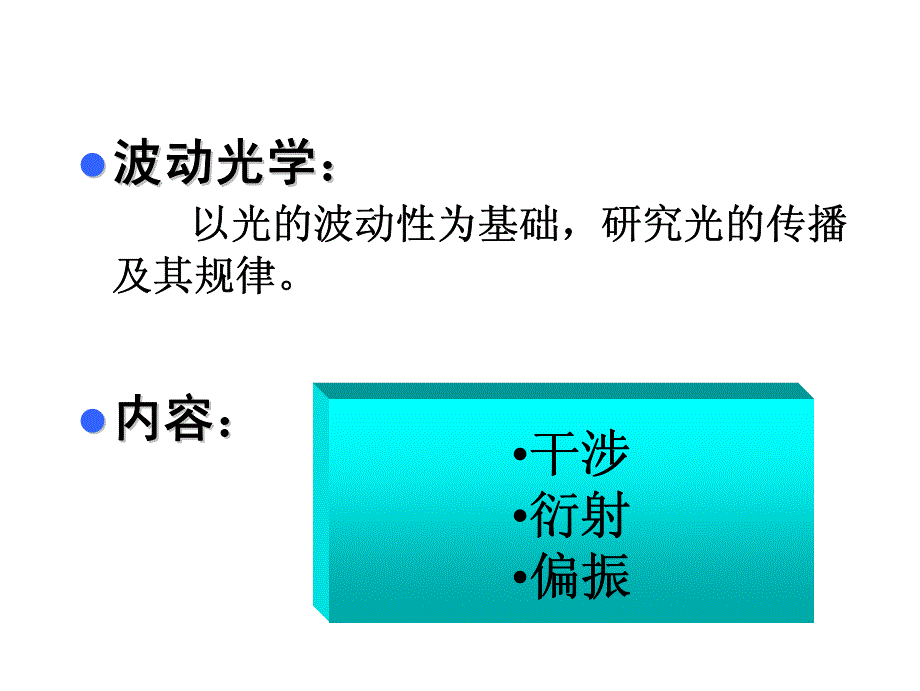 张荣君 光学与现代生活 讲义4_第3页