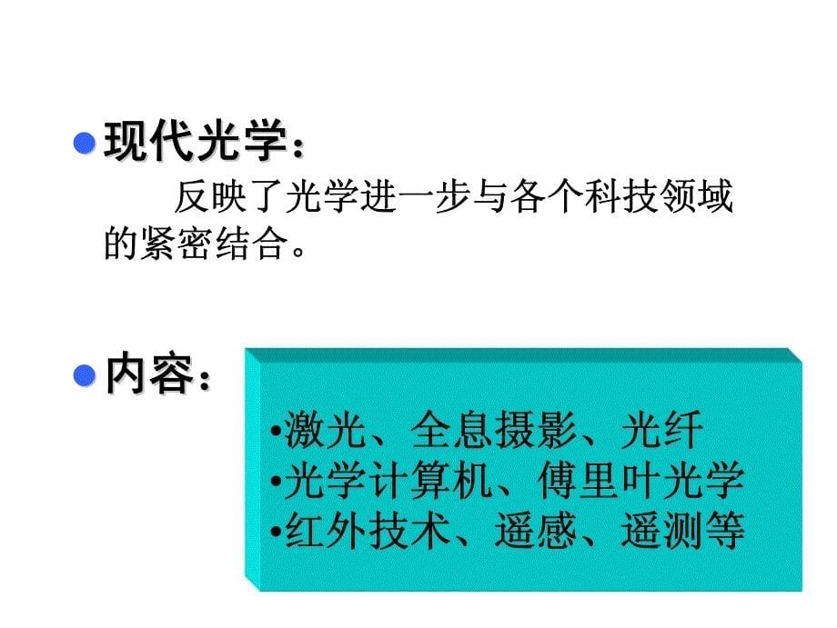 张荣君 光学与现代生活 讲义4_第5页