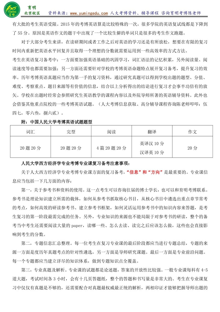 人民大学经济学院世界经济学专业考博真题复试分数线复习策略-育明考研考博_第3页