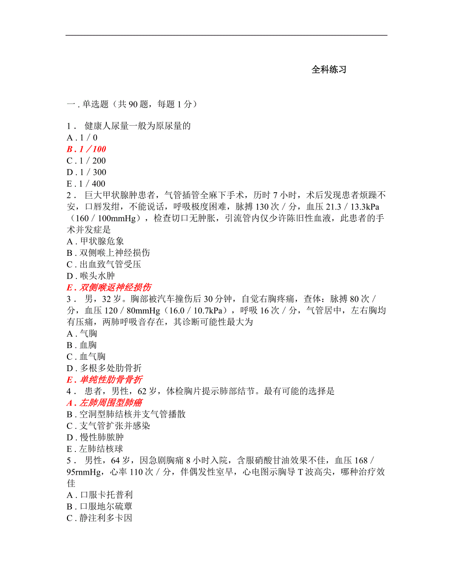 规培资料大全-全科医学考试题库-28_第1页