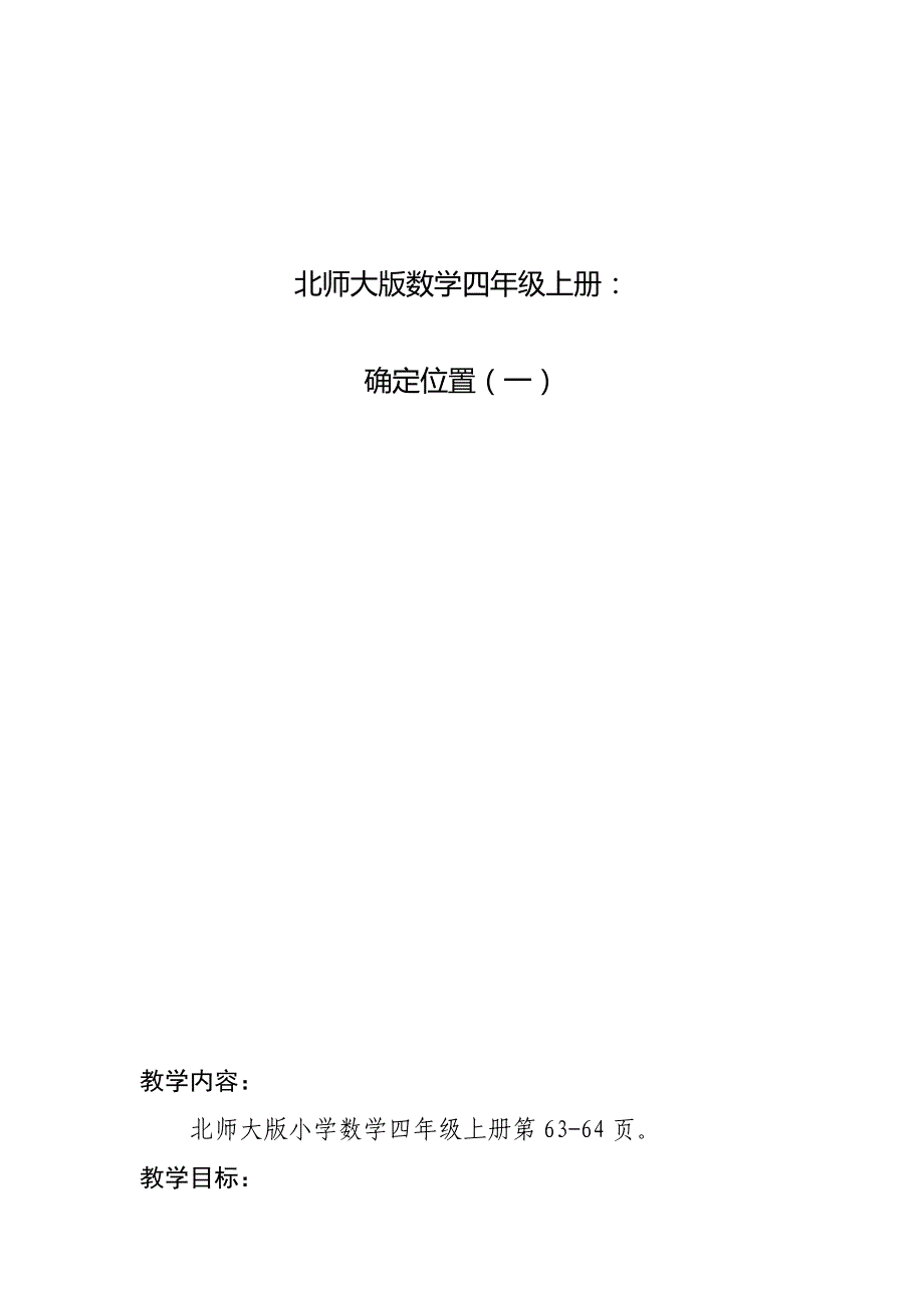 四年级上册数学教案 确定位置（一）北师大版 (1)(2)_第1页