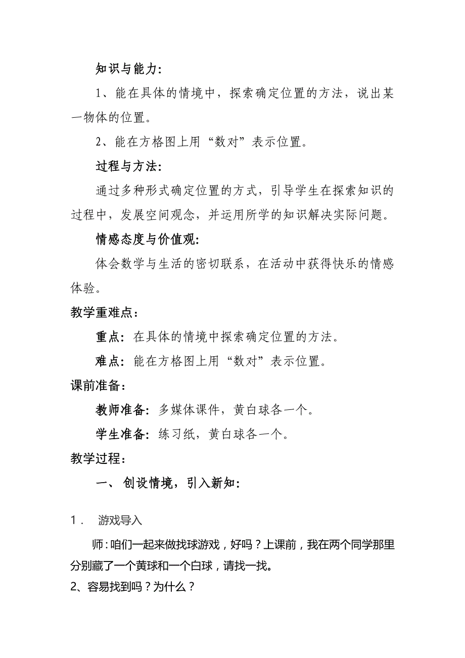 四年级上册数学教案 确定位置（一）北师大版 (1)(2)_第2页