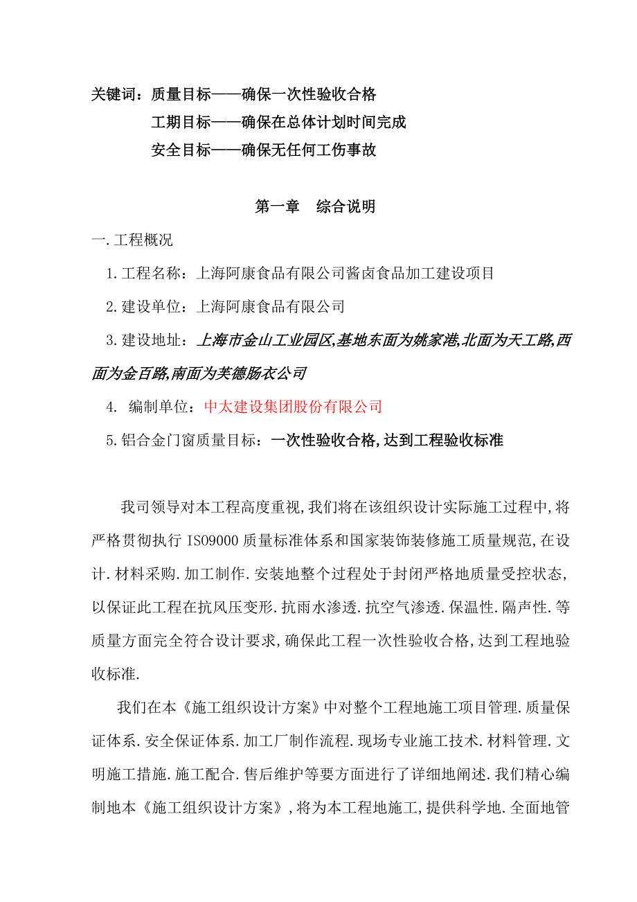 酱卤食品加建设目门窗施工组织策划案_第1页