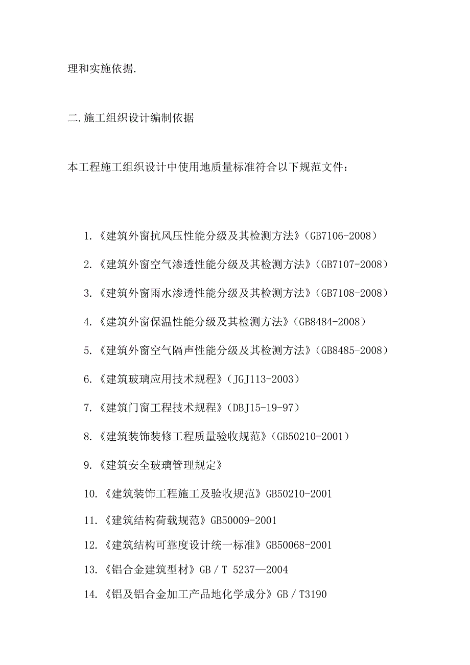 酱卤食品加建设目门窗施工组织策划案_第2页