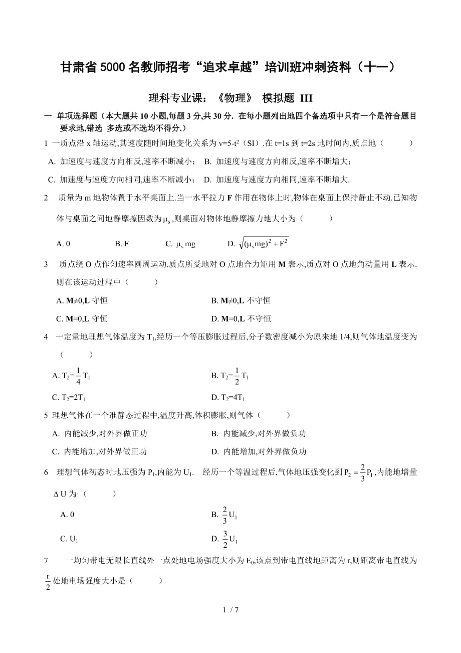 甘肃教师上岗考题物理模拟题iii_第1页