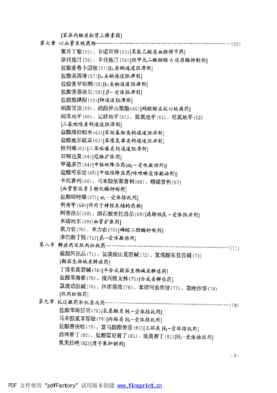 常用药物的化学结构与系统命名（王小燕 ）_第4页