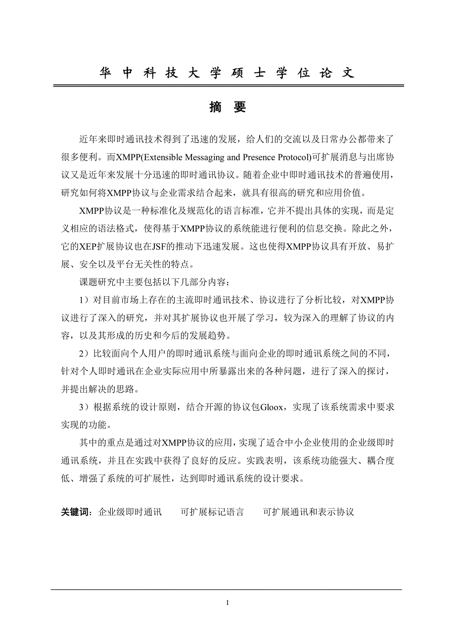 基于xmpp协议的企业级即时通讯系统设计与实现_第4页