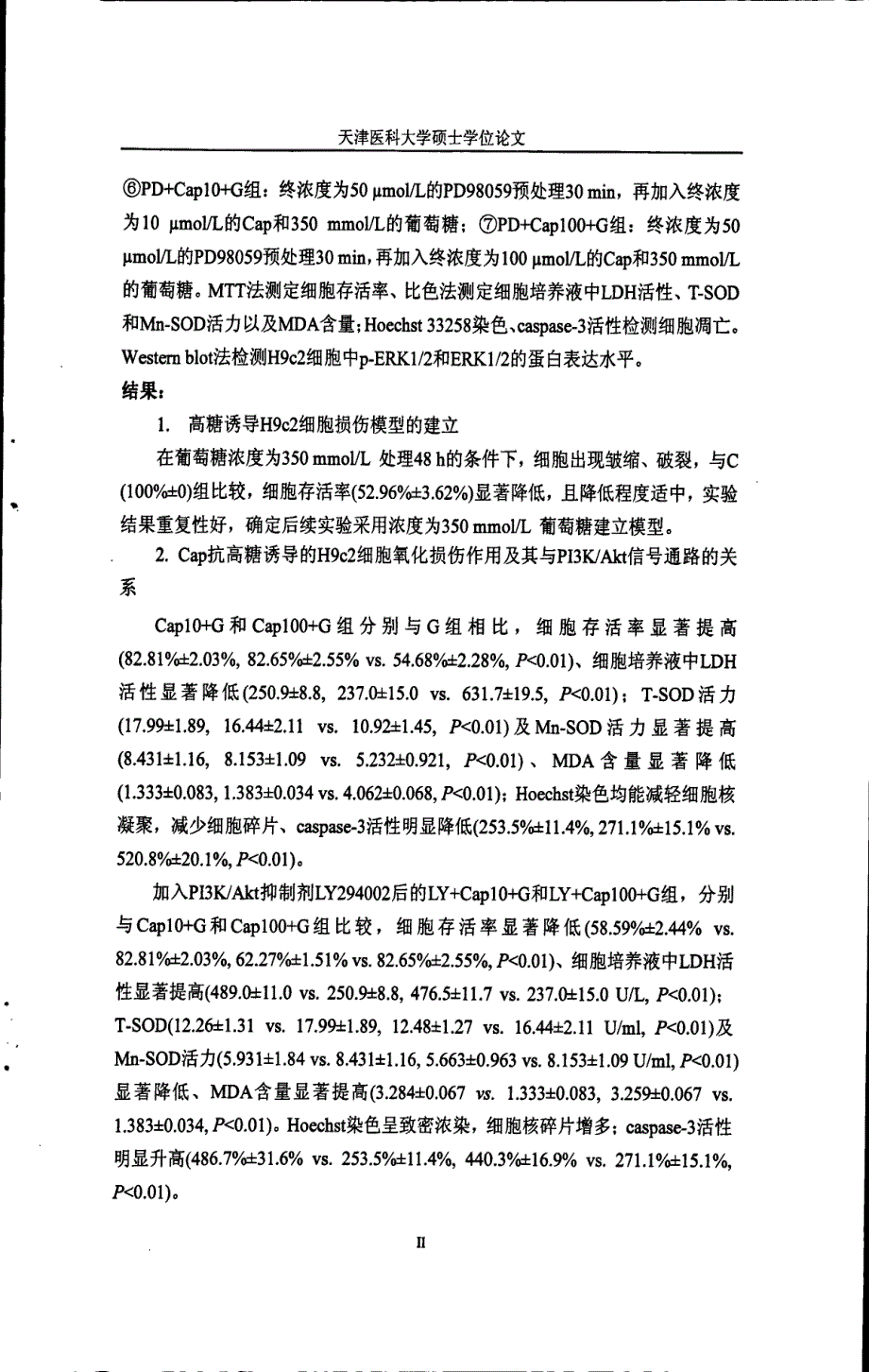 卡托普利抗高糖诱导的h9c2细胞氧化损伤作用及其作用机制的研究_第4页