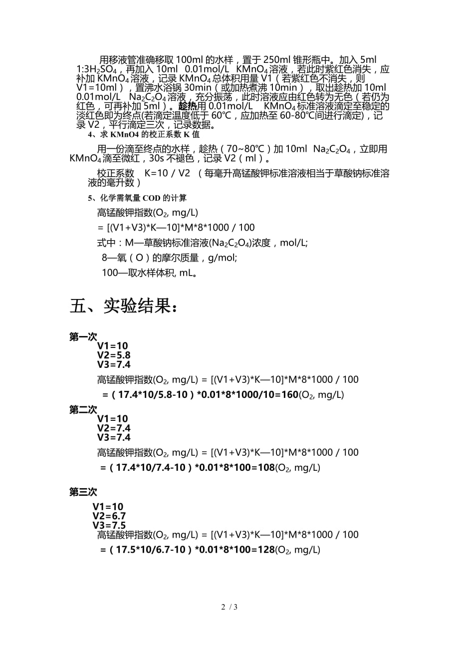 水中化耗氧量的测定实验报告_第2页