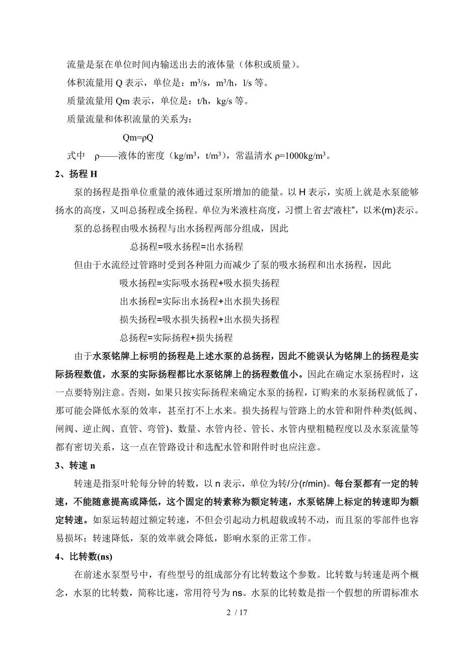 泵的分类参数工作原理及常用泵介绍_第2页