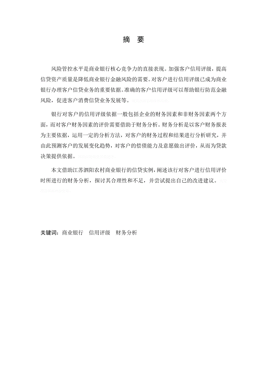 江苏泗阳农村商业银行客户信用评级中的财务分析问题_第2页