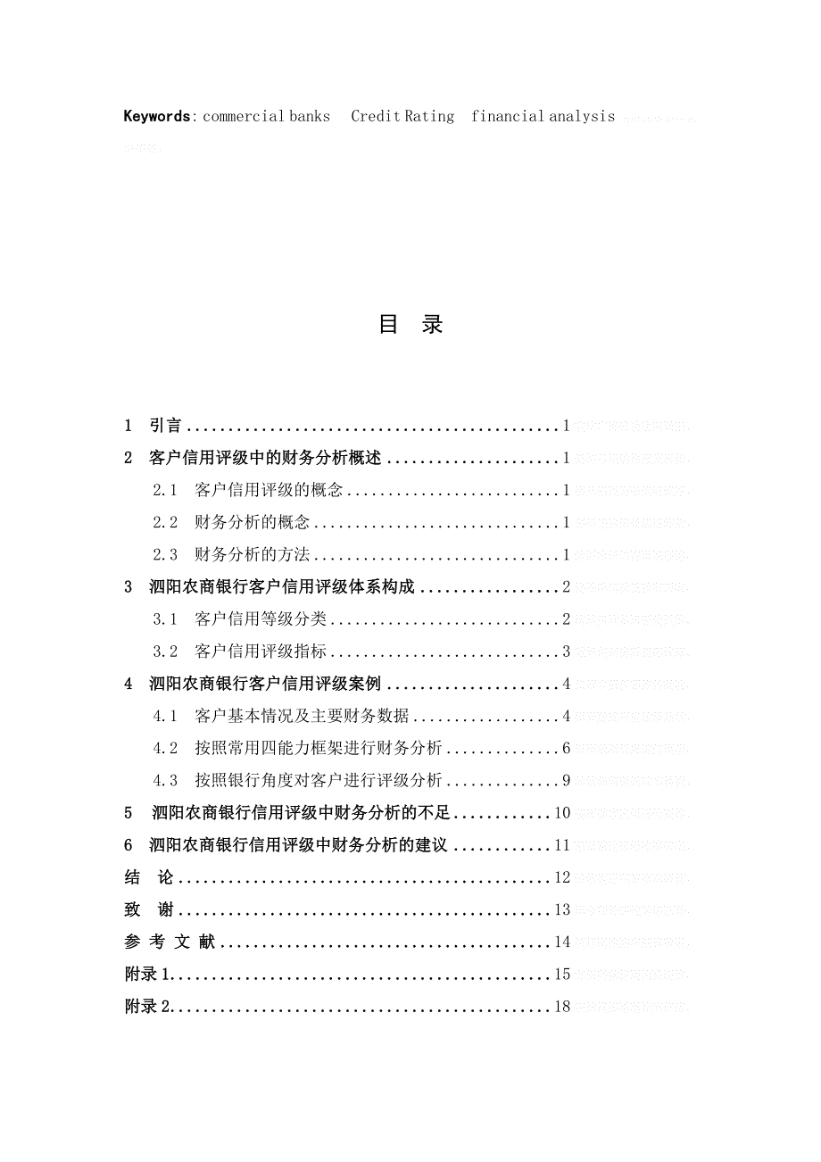 江苏泗阳农村商业银行客户信用评级中的财务分析问题_第4页