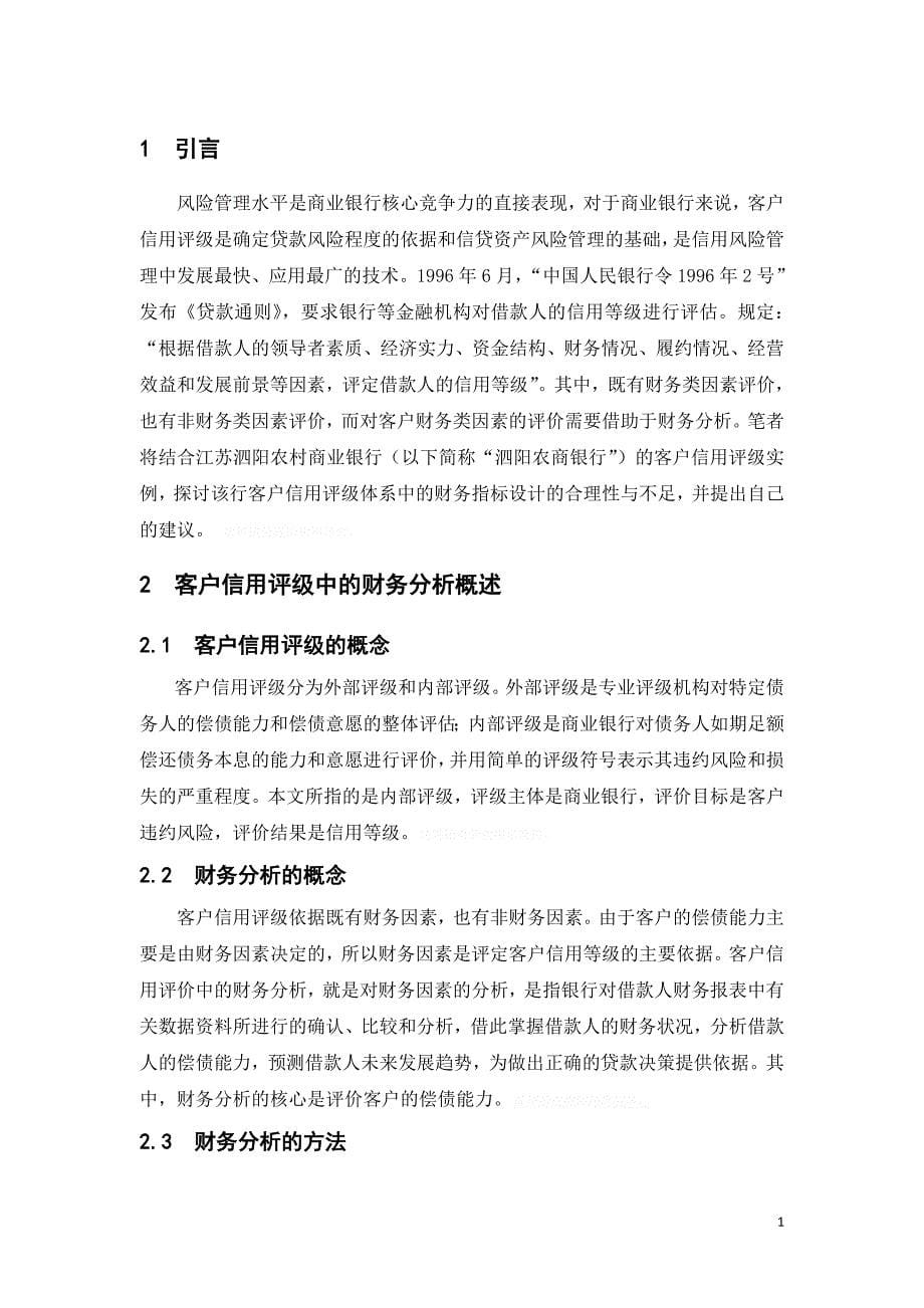江苏泗阳农村商业银行客户信用评级中的财务分析问题_第5页