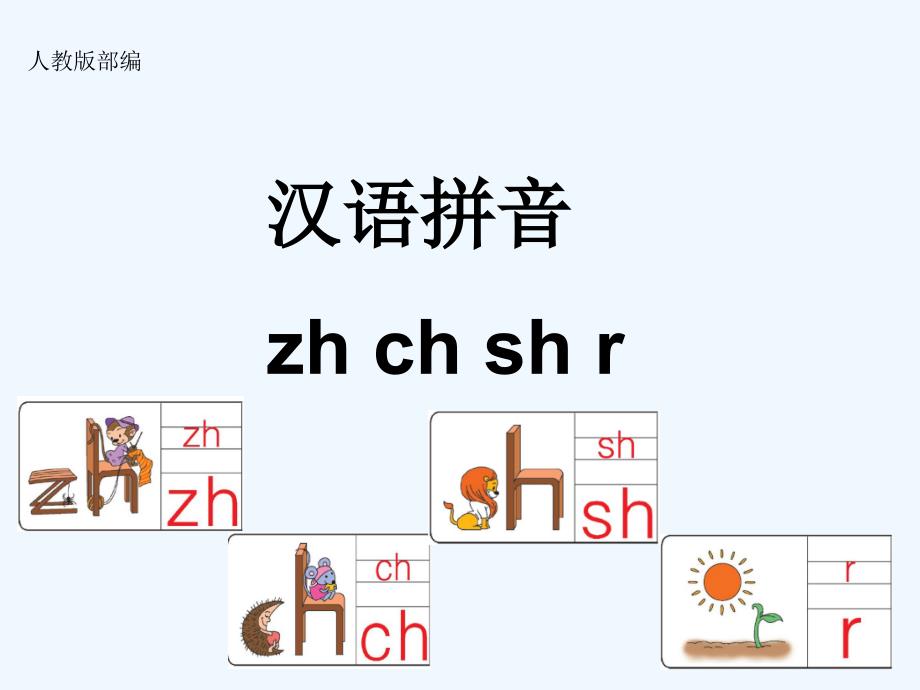 最新审定新人教版一年级语文上册部编zhchshr市级公开课()_第1页