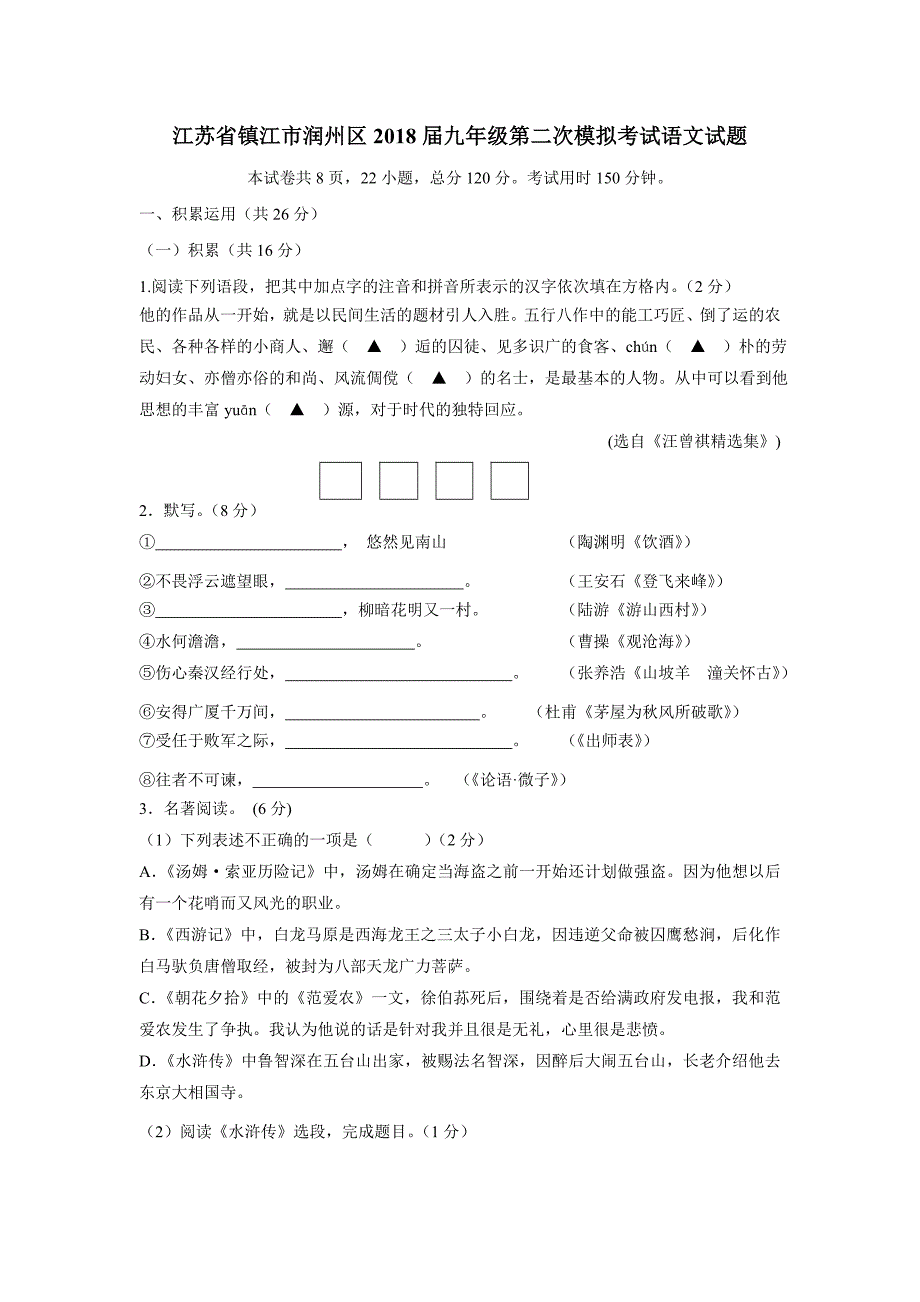 江苏省镇江市润州区2018学年九学年级第二次模拟考试语文试题（附答案）$860975.doc_第1页