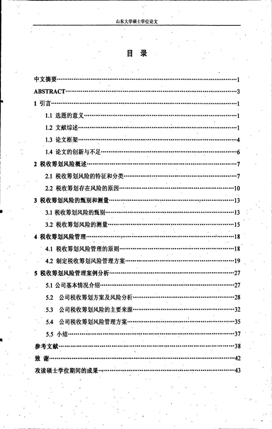 税收筹划风险管理研究_第5页