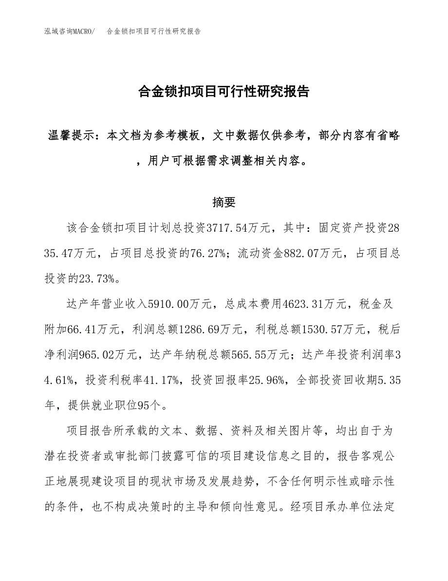 合金锁扣项目可行性研究报告范本大纲.docx_第1页