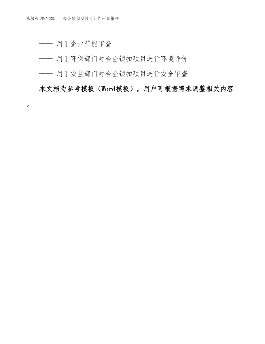 合金锁扣项目可行性研究报告范本大纲.docx_第3页