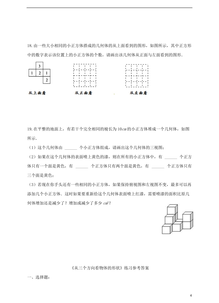 七年级数学上册 第一章 丰富的图形世界 第4节 从三个方向看物体的形状练习 （新版）北师大版_第4页