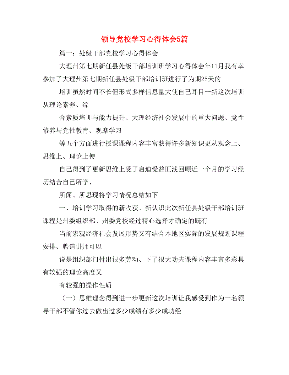 领导党校学习心得体会5篇_第1页