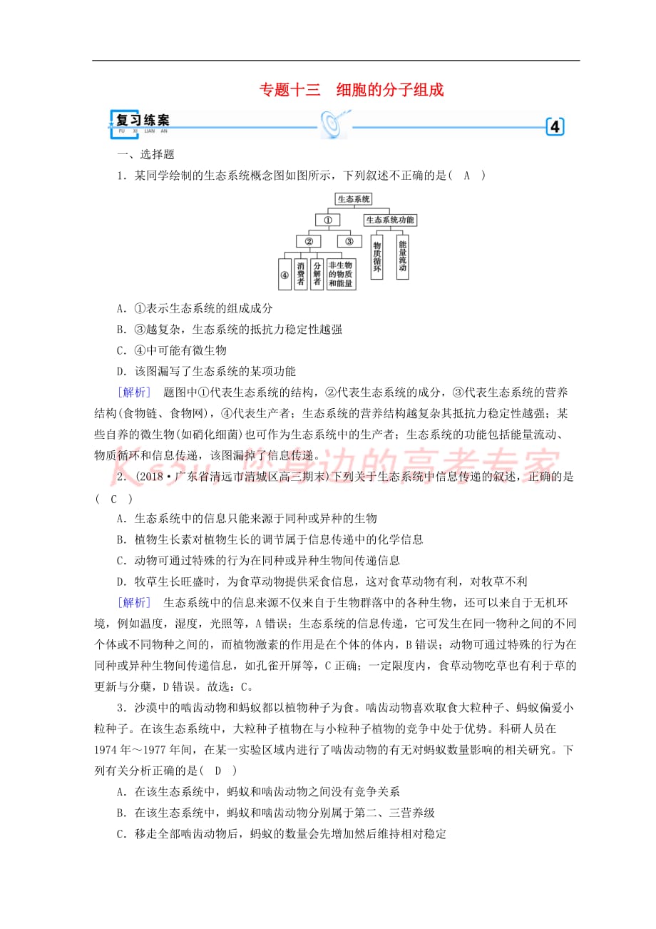 2019高考生物大二轮复习专题十三 生态系统与环境保护练案_第1页