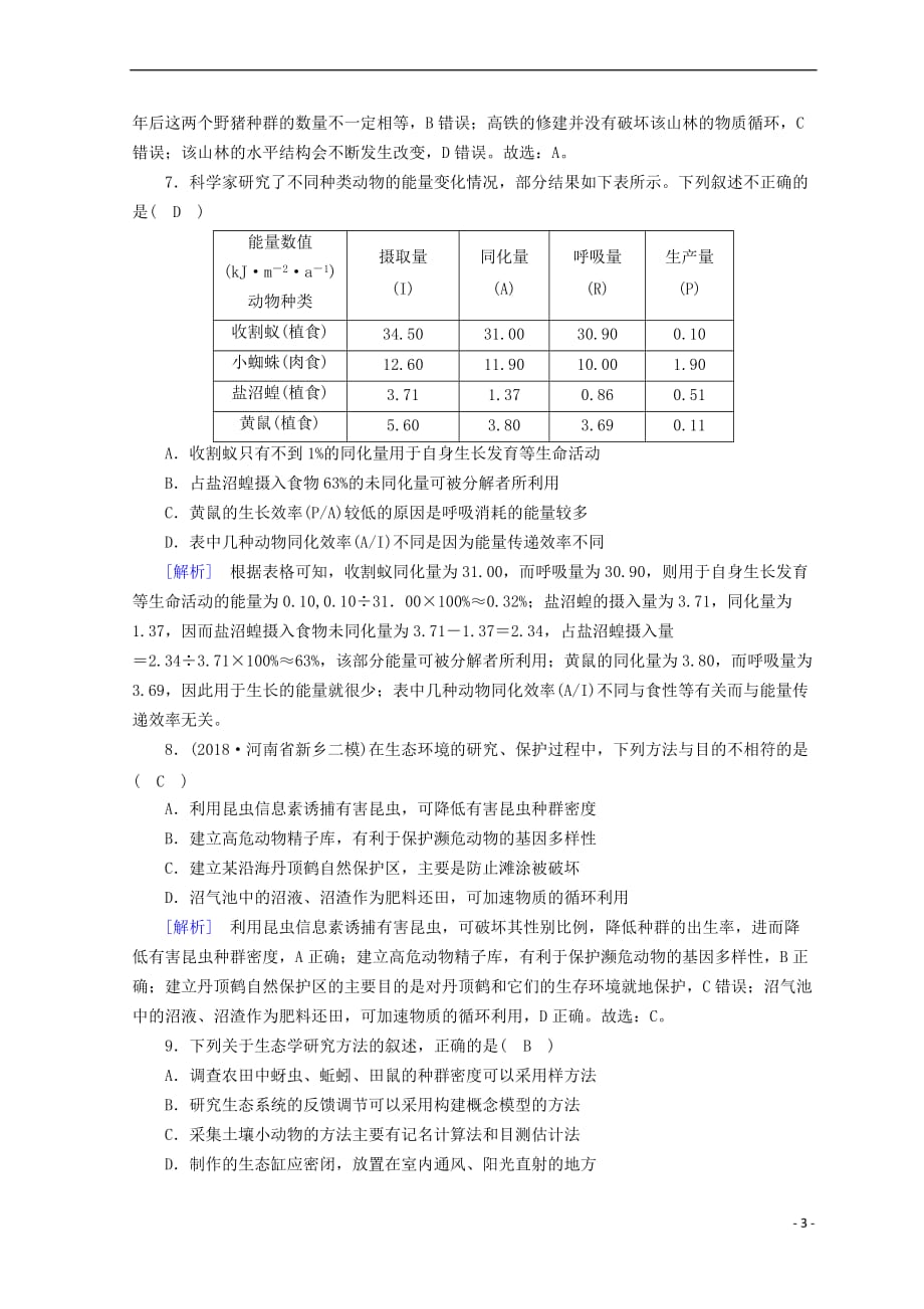 2019高考生物大二轮复习专题十三 生态系统与环境保护练案_第3页