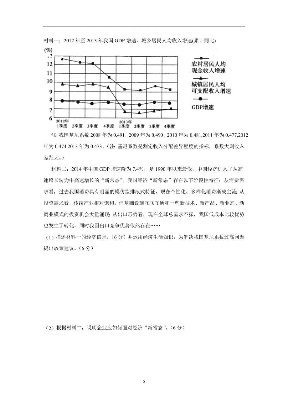 山东省曲阜师范大学附属中学2017学年高三上学期开学摸底检测政治试题（附答案）.doc_第5页