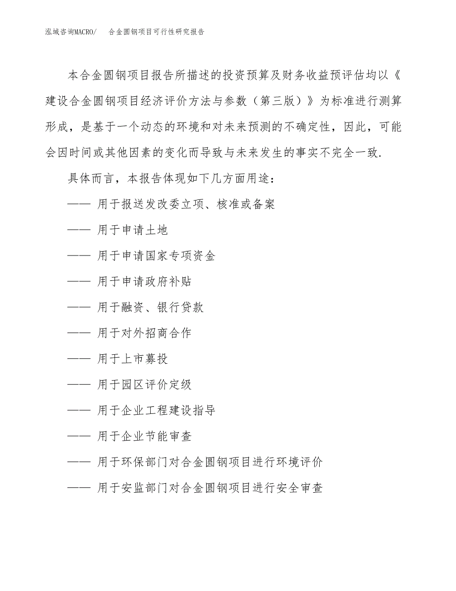 合金圆钢项目可行性研究报告范本大纲.docx_第2页