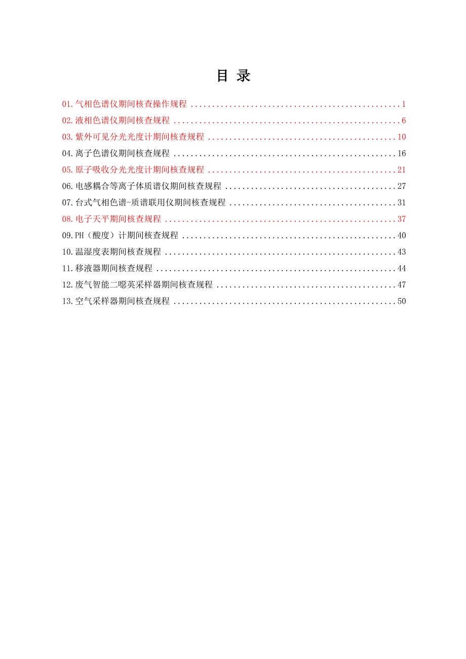 期间核查规程(参考)_第3页