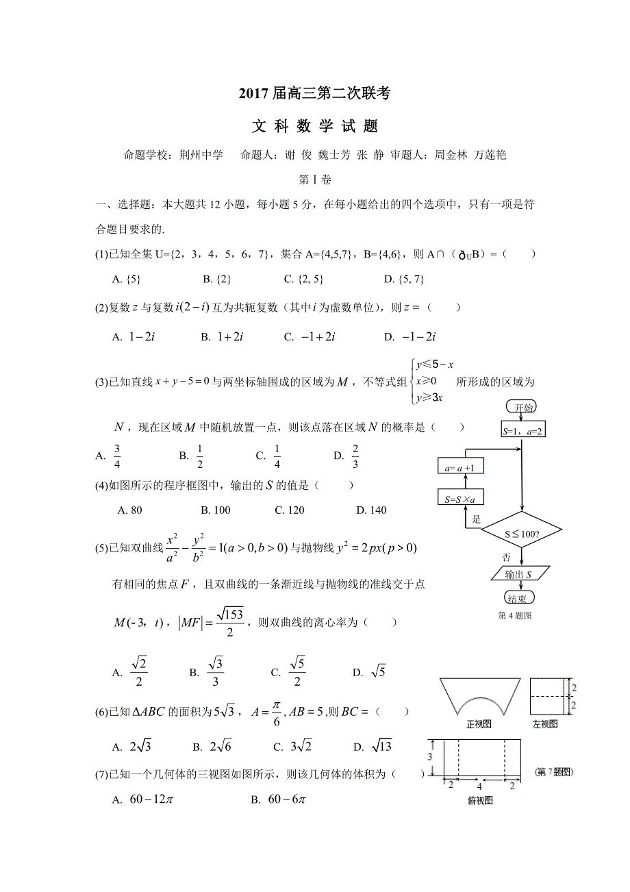 湖北省八校（荆州中学、襄阳五中、襄阳四中等）2017学学年高三下学期第二次联考数学（文）试题（附答案）.doc_第1页