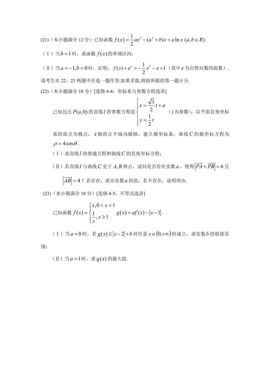 湖北省八校（荆州中学、襄阳五中、襄阳四中等）2017学学年高三下学期第二次联考数学（文）试题（附答案）.doc_第5页