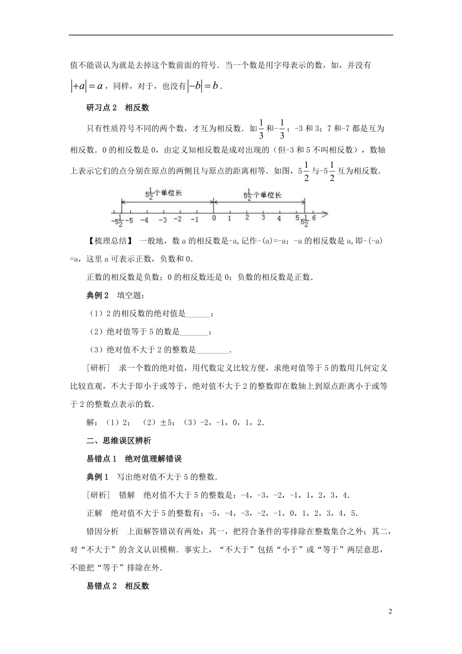 七年级数学上册 2.3 相反数与绝对值 绝对值、相反数重难点研习素材 （新版）青岛版_第2页