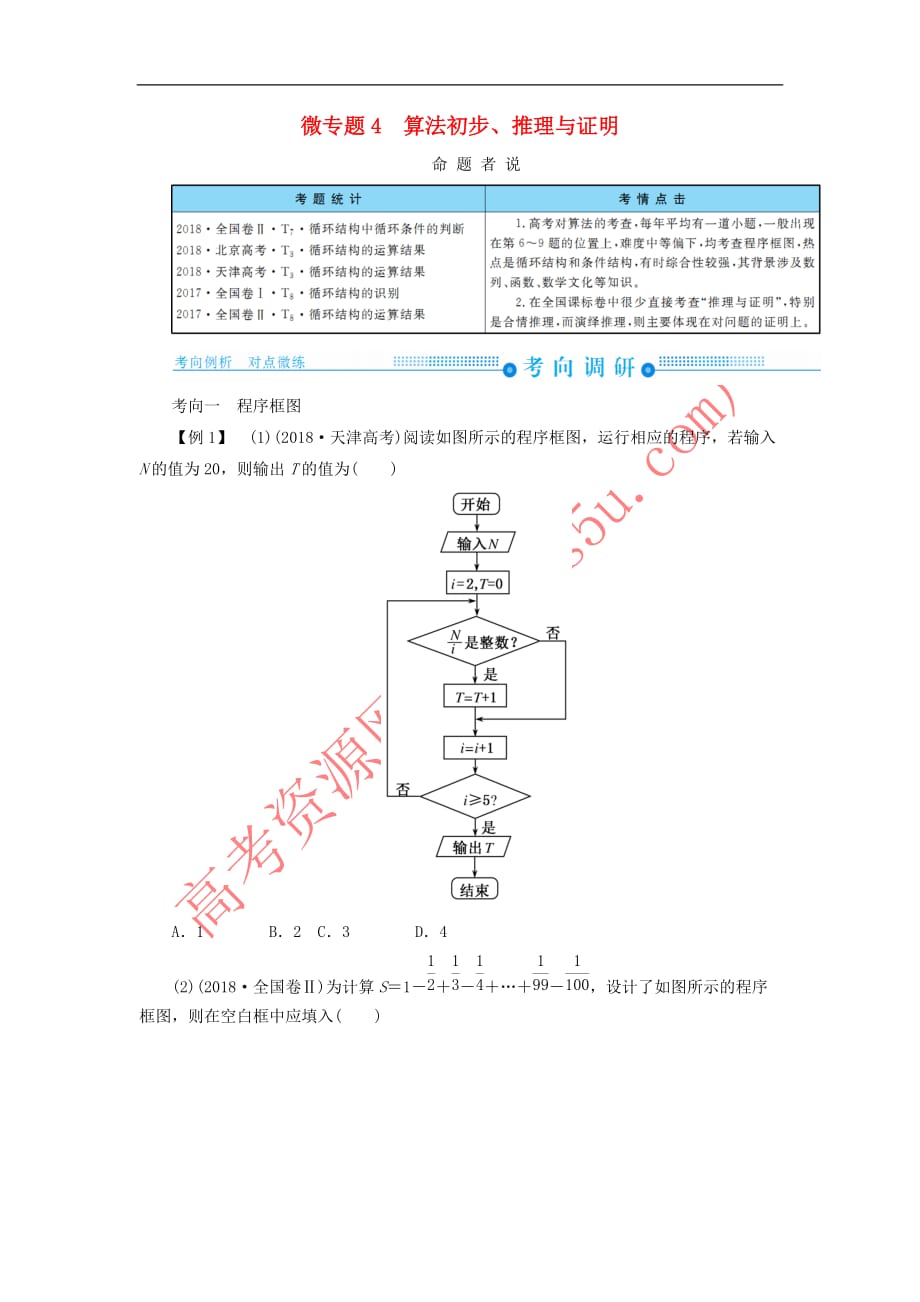 2019高考高考数学二轮复习第二部分 第一讲 高考常考客观题 微专题4 算法初步、推理与证明学案 理_第1页