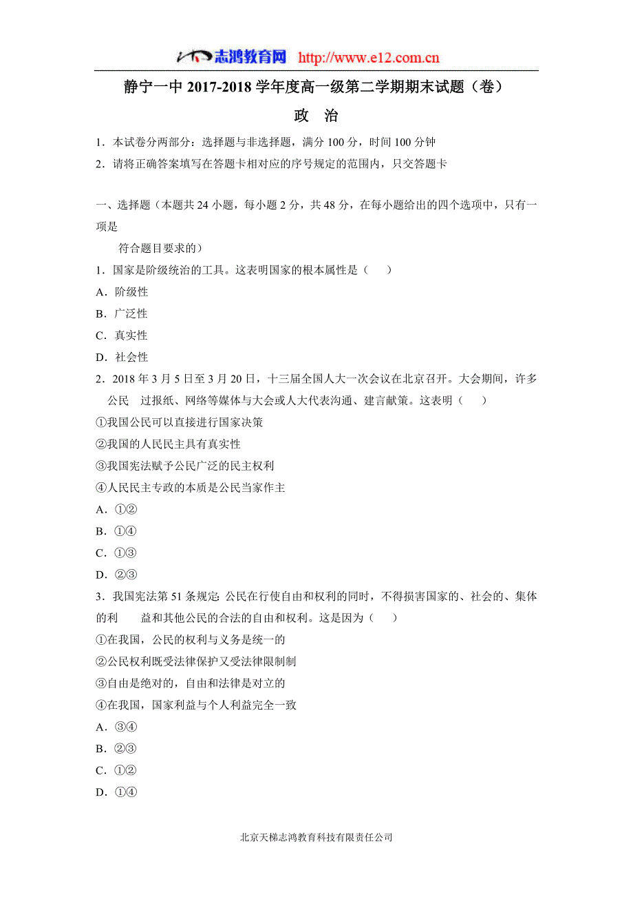 甘肃静宁县第一中学17—18学学年下学期高一期末考试政治试题（附答案）$869677.doc_第1页