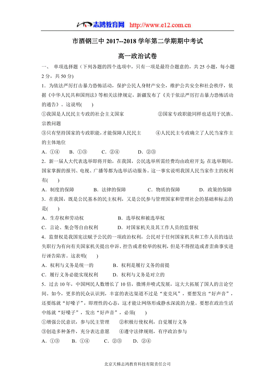 甘肃省嘉峪关市酒钢三中17—18学学年下学期高一期中考试政治试题（附答案）$850564.doc_第1页