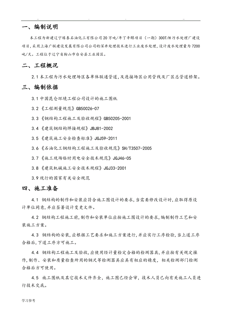 钢筋结构管廊安装程施工设计方案_第4页