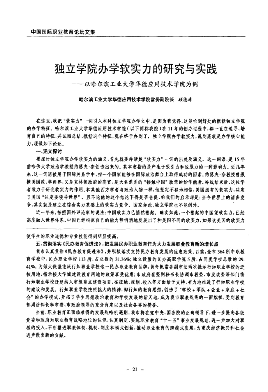 独立学院办学软实力的研究与实践——以哈尔滨工业大学华德应用技术学院为例_第1页