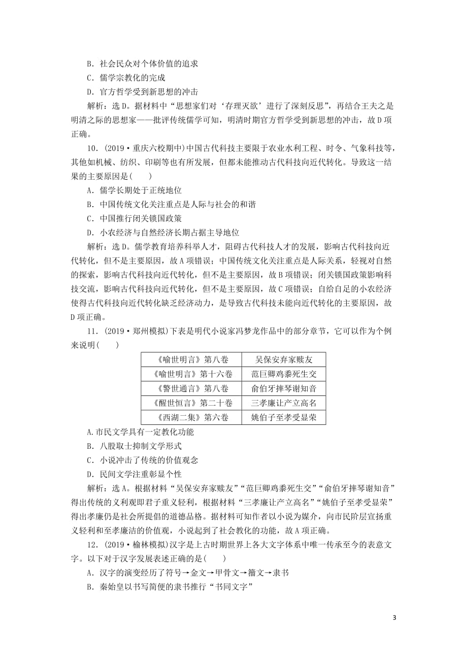 2020版高考历史新探究大一轮复习 第十二单元 中国古代思想、科技与文艺 单元过关检测（含2019届新题含解析）岳麓版_第3页