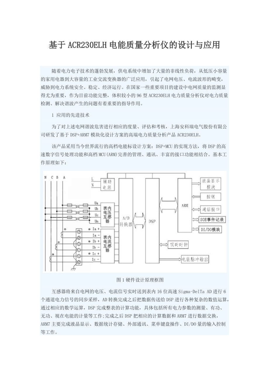 基于ACR230ELH电能质量分析仪的设计与应用_第1页