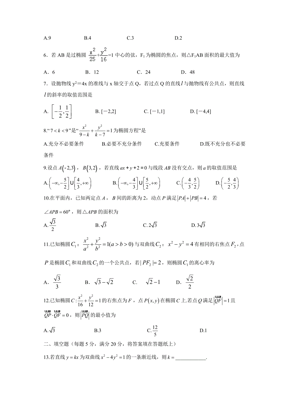 四川省17—18学学年高二下学期开学考试数学（理）试题（答案不完整）.doc_第2页