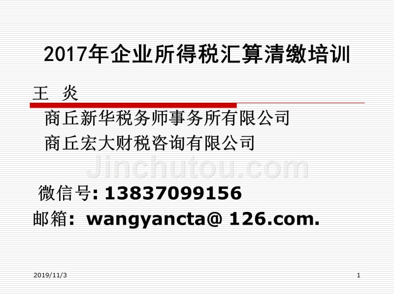 2018年4月企业所得税汇算清缴培训-2018年4月(王炎).ppt_第1页