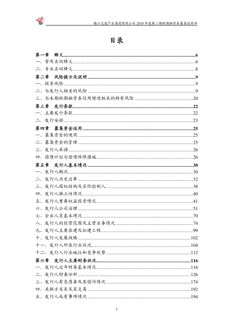 镇江交通产业集团有限公司2019年度第二期短期融资券募集说明书_第3页