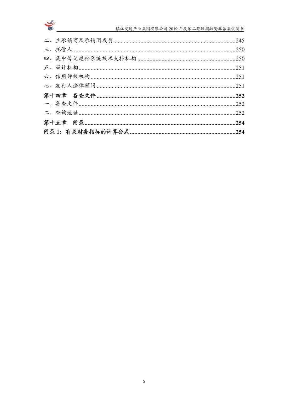 镇江交通产业集团有限公司2019年度第二期短期融资券募集说明书_第5页