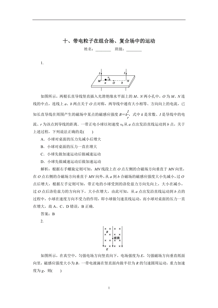 云南省峨山2017学学年高考物理二轮复习测试：十、带电粒子在组合场、复合场中的运动（附解析）.doc_第1页