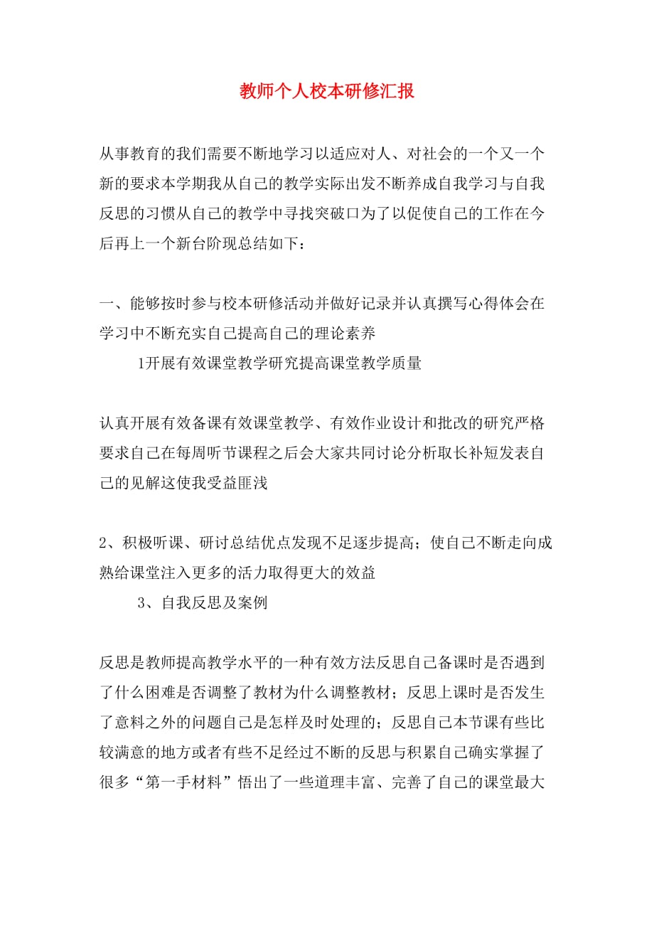 教师个人校本研修汇报_第1页