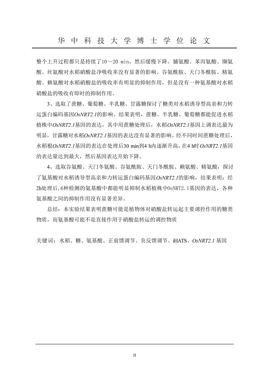 糖类和氨基酸对水稻硝酸盐诱导型高亲和力转运系统的影响_第3页