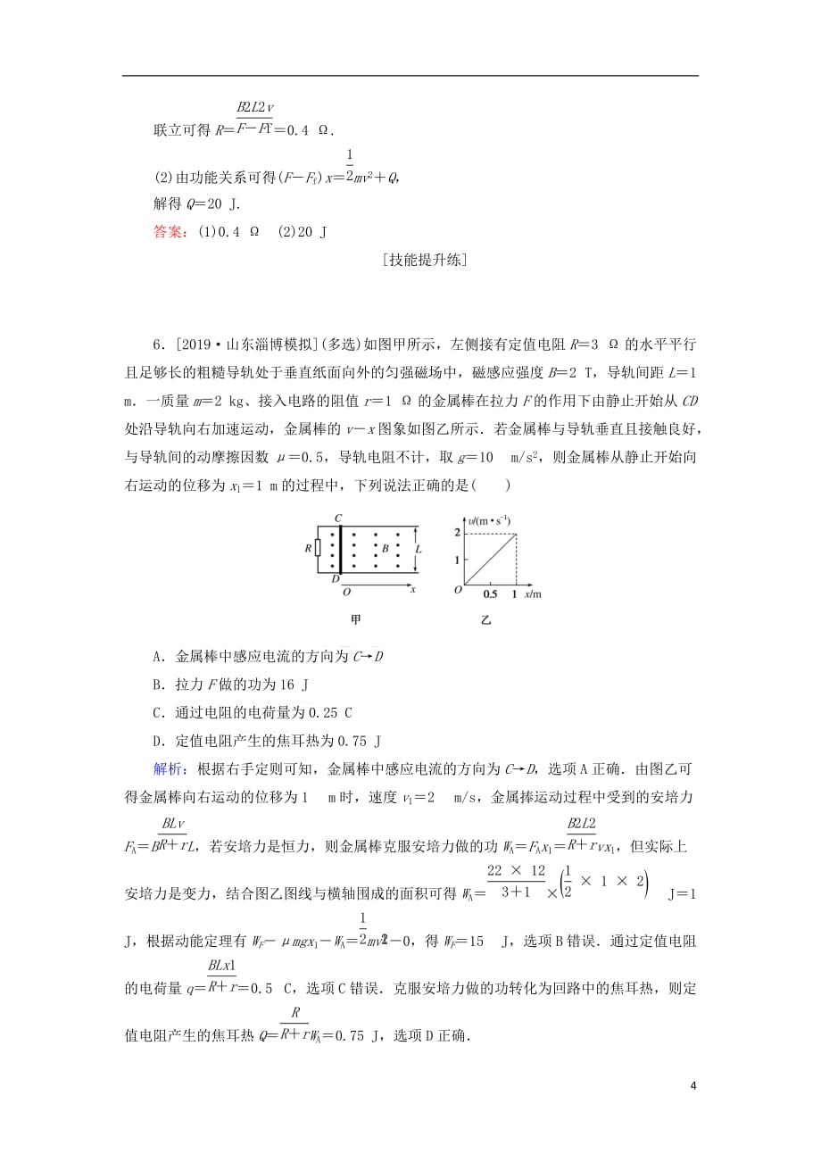 2020版高考物理一轮复习分层规范快练34 电磁感应中的动力学、能量和动量问题 新人教版_第4页