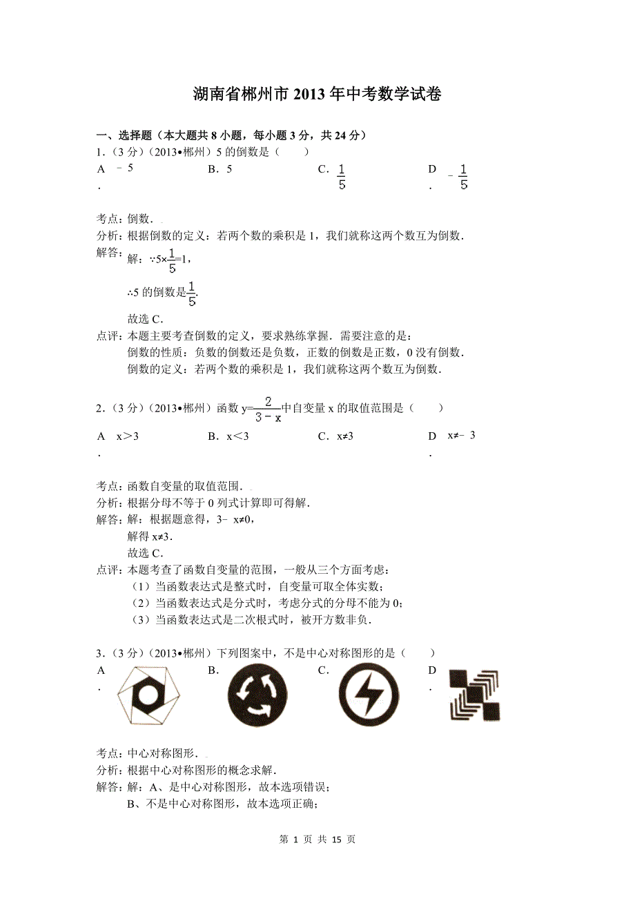 2013郴州中考数学试题(解析版)_第1页